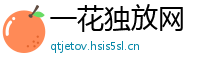 一花独放网